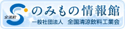 のみもの情報館