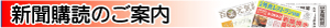 新聞購読の案内