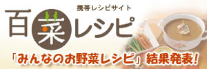 百菜レシピ紹介