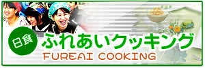 日食 ふれあいクッキング