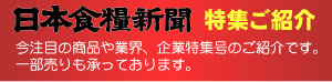 日本食糧新聞社 特集ご紹介