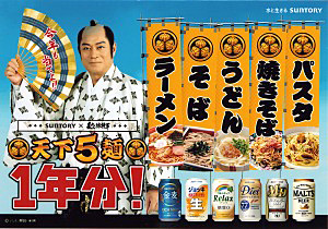 サントリー酒類、「金麦」など対象に暴れん坊将軍「天下5麺1年分