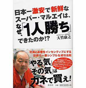 大竹康之著『日本一激安で新鮮なスーパー・マルエイは、なぜ、「1人勝ち」できたのか！？』 - 日本食糧新聞・電子版