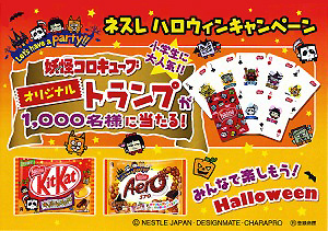 ネスレ日本 妖怪コロキューブ トランプが当たる ハロウィンキャンペーン 実施 日本食糧新聞電子版