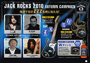 サントリー酒類、「JACK ROCKS 2010 AUTUMN キャンペーン」実施 - 日本食糧新聞・電子版