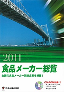 食品メーカー総覧 2011年版 CD-ROM付 日本食糧新聞社、『食品メーカー総覧』CD-ROM付きで好評発売中 - 日本