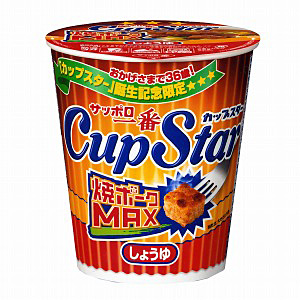 サッポロ一番 カップスター 焼ポークMAX しょうゆ」発売（サンヨー食品