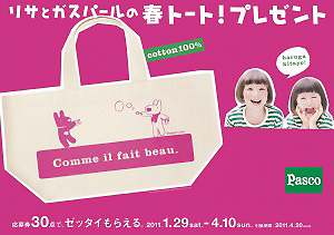 敷島製パン、「リサとガスパールの春のトート！プレゼント