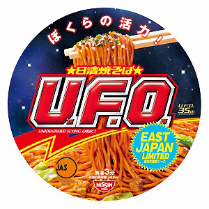 日清食品、「日清焼そばU.F.O.」東日本限定バージョン発売 - 日本食糧