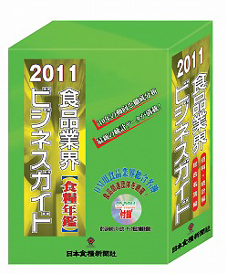 日本食糧新聞社、『2011年版食品業界ビジネスガイド（食糧年鑑）』好評
