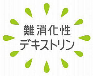 難消化性デキストリンのロゴマーク