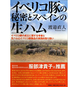 渡邉直人著『イベリコ豚の秘密とスペインの生ハム』文芸社刊 - 日本食糧新聞・電子版