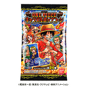 ワンピース キャラメルポップコーン 4th」発売（バンダイ） - 日本食糧