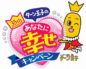 亀田製菓 ハッピーターン 35周年記念で ターン王子のあなたに幸せキャンペーン 実施 日本食糧新聞電子版