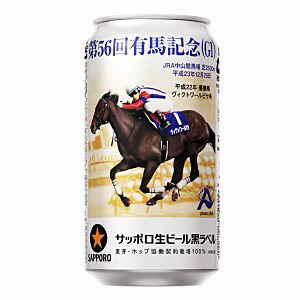 サッポロ生ビール 黒ラベル JRA有馬記念缶」発売（サッポロビール