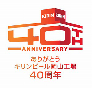 キリンビール 岡山工場40周年で特別ツアーや感謝キャンペーン展開 日本食糧新聞電子版