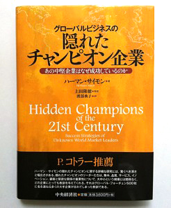 ハーマン・サイモン著『グローバルビジネスの隠れたチャンピオン企業』中央経済社刊 - 日本食糧新聞電子版