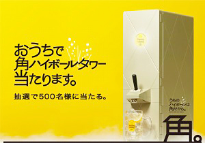 サントリー酒類、「おうちで角ハイボールタワー当たります。」キャンペーン実施 - 日本食糧新聞・電子版