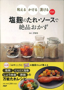 伊勢惣監修、レシピ本『和える・かける・漬けるだけ！塩麹のたれ