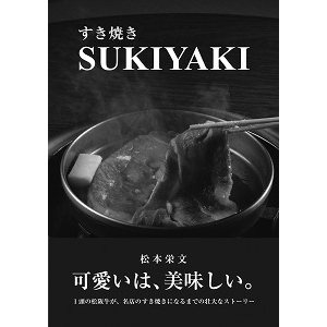 松本栄文著 Sukiyaki グルマン世界料理本大賞でグランプリ受賞 日本食糧新聞電子版