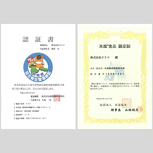 群馬県食品自主衛生管理認証書（写真左）と氷温食品認定証