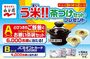 永谷園 う米 茶づけセットプレゼントキャンペーン 実施 日本食糧新聞電子版