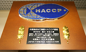 2011年に大日本水産会HACCP認定を受けた