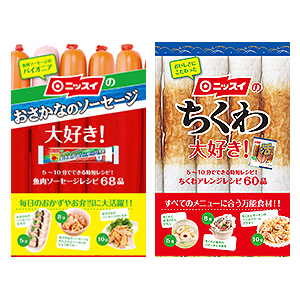 日本水産監修 おさかなのソーセージ 活ちくわレシピ本発刊 日本食糧新聞電子版