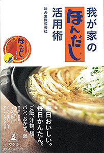 プレゼント 味の素kk レシピ本 我が家の ほんだし 活用術 を3人に 日本食糧新聞電子版