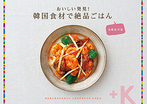 韓国農水産食品流通公社 辻調と共同監修レシピ本を制作 配布 伝統の発酵食品pr 日本食糧新聞電子版