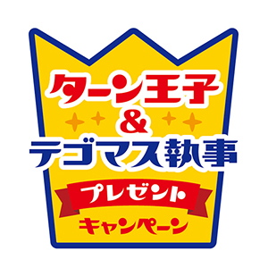 亀田製菓 ハッピーターンcmに テゴマス 起用 キャンペーンも展開 日本食糧新聞電子版