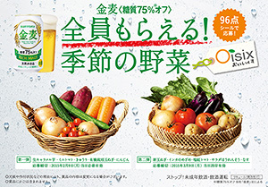 サントリービール、金麦で「全員もらえる！季節の野菜」キャンペーン実施 - 日本食糧新聞・電子版