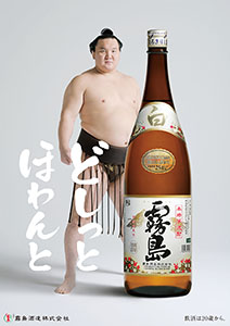 霧島酒造、「白霧島」イメージキャラに白鵬を起用 - 日本食糧新聞電子版