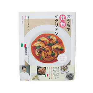 日高シェフ監修の「おうちで乾物イタリアン」