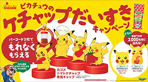 カゴメ ピカチュウのケチャップだいすきキャンペーン 実施 日本食糧新聞電子版