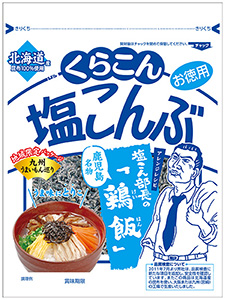 くらこん 塩こんぶ 九州 中部限定パッケージ アレンジレシピ提案 日本食糧新聞電子版