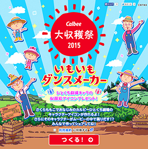 カルビー ひとくち劇場 キャラクターアイコン作れる 大収穫祭の一環で 日本食糧新聞電子版