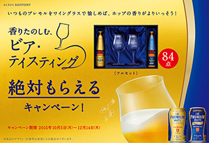 サントリービール、「絶対もらえる」ザ・プレミアム・モルツで