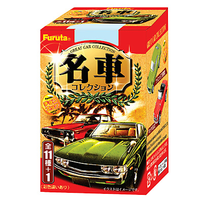 玩具菓子「チョコエッグ 名車コレクション」発売（フルタ製菓） - 日本