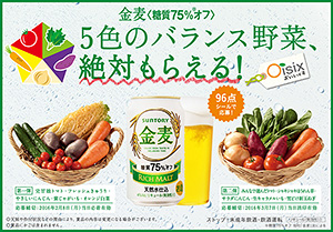 サントリービール 5色野菜セット 絶対もらえる キャンペーン実施 日本食糧新聞電子版