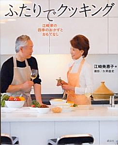 読者プレゼント 江崎美恵子著 ふたりでクッキング を3人に 日本食糧新聞電子版