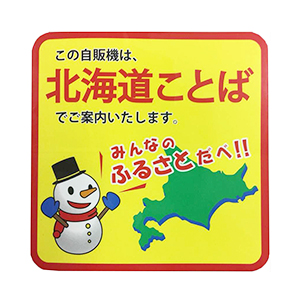 「北海道ことば」の自販機登場