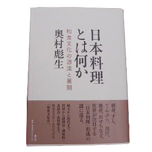 奥村彪生著『日本料理とは何か 和食文化の源流と展開』 - 日本食糧新聞