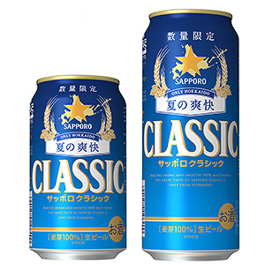 サッポロクラシック 夏の爽快」発売（サッポロビール） - 日本食糧新聞