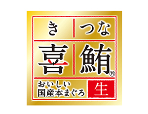 ブランド名は「喜鮪（きつな）金ラベル」