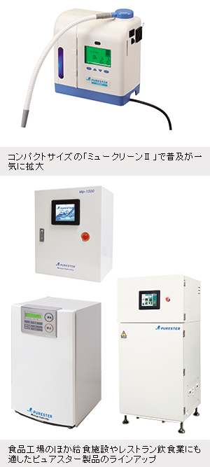 PURESTER μ-Clean ピュアスター ミュークリーン 微酸性電解水生成装置 森永乳業株式会社 飲食店 病院施設 宿泊施設 - 店舗用品