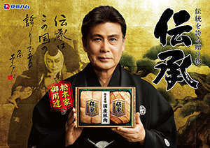 伊藤ハム 歳暮ギフト2桁増へ 新イメージキャラクターに松本幸四郎起用 日本食糧新聞電子版