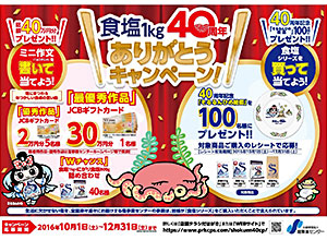 塩事業センター 食塩1kg 発売40周年記念キャンペーン実施 日本食糧新聞電子版