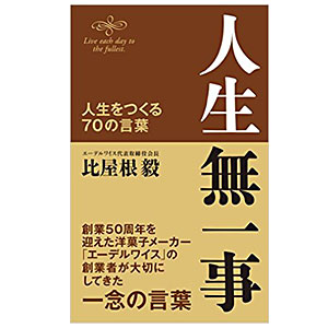 比屋根毅著 人生無一事 人生をつくる70の言葉 致知出版社刊 日本食糧新聞電子版