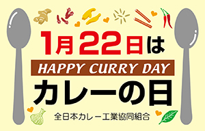 「カレーの日」制定でカレー市場を盛り上げる